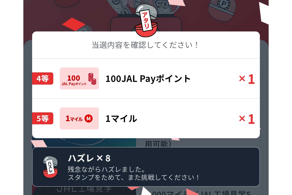 「JALマイレージバンク」アプリの「マイルチャンス」