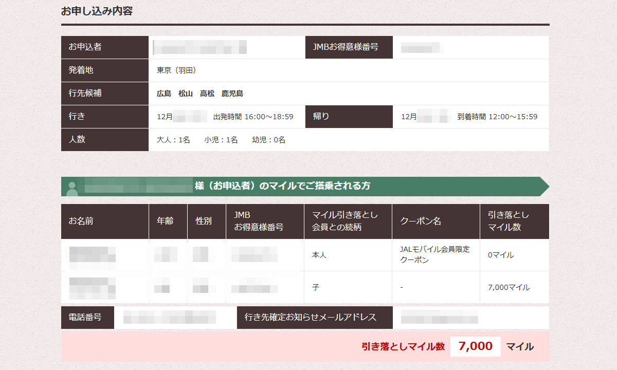 JAL「どこかにマイル」申込内容