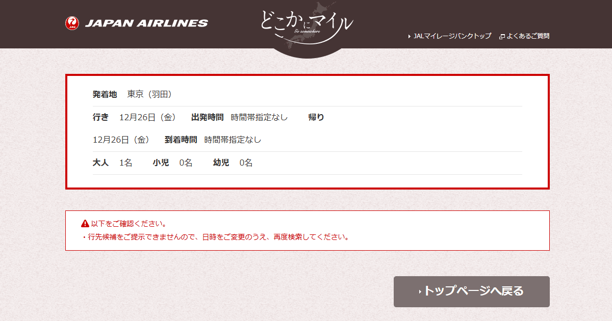 行き先候補が出なかった「どこかにマイル」（JALウェブサイトより）　