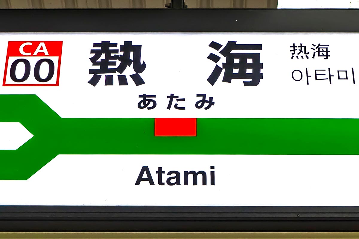 JR東日本の熱海駅
