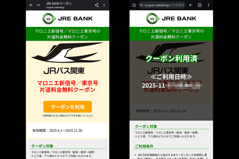 JRE BANK「マロニエ新宿／東京号」無料クーポンの使用画面
