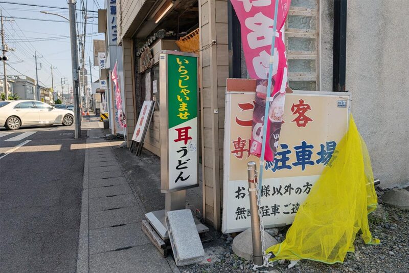 佐野市中心部で見かけた「耳うどん」の看板