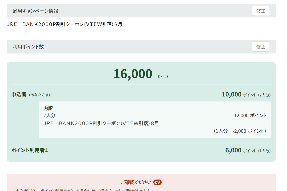 JR東日本「どこかにビューーン!」でクーポンを使用