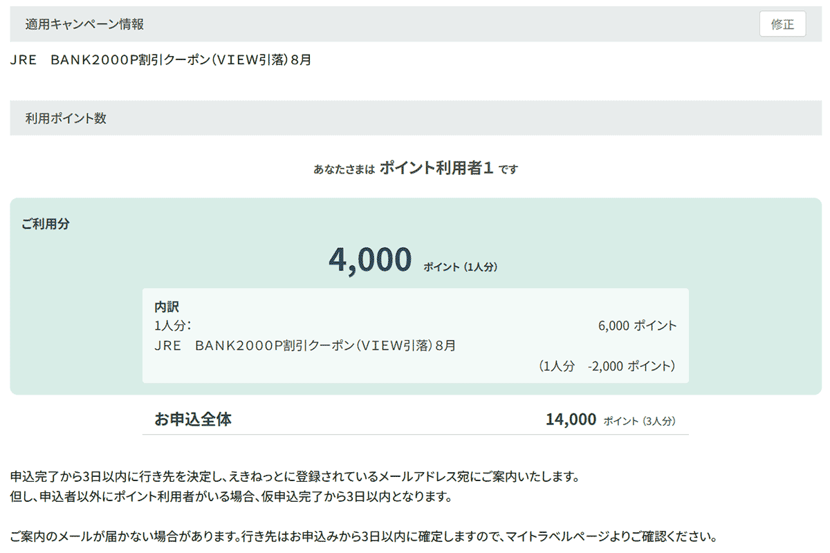 JR東日本「どこかにビューーン!」でクーポンを使用