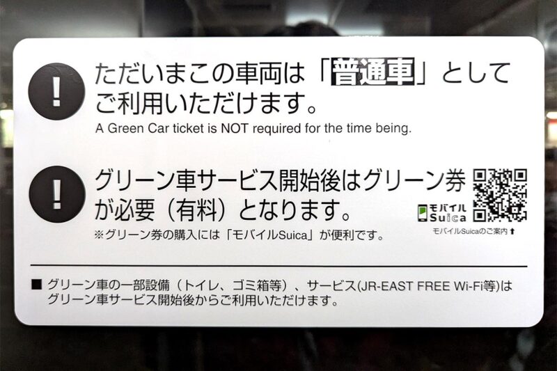 中央線・青梅線グリーン車にあった「お試し期間」の掲示