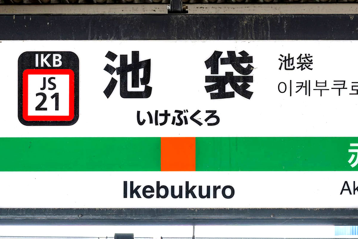 JR東日本の池袋駅
