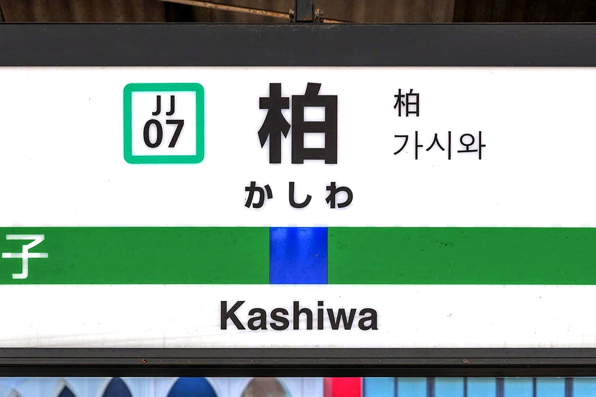 JR東日本の柏駅