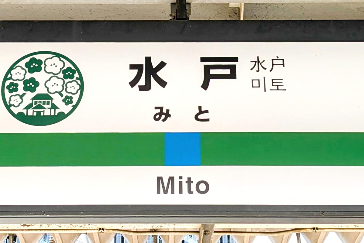 JR東日本の水戸駅