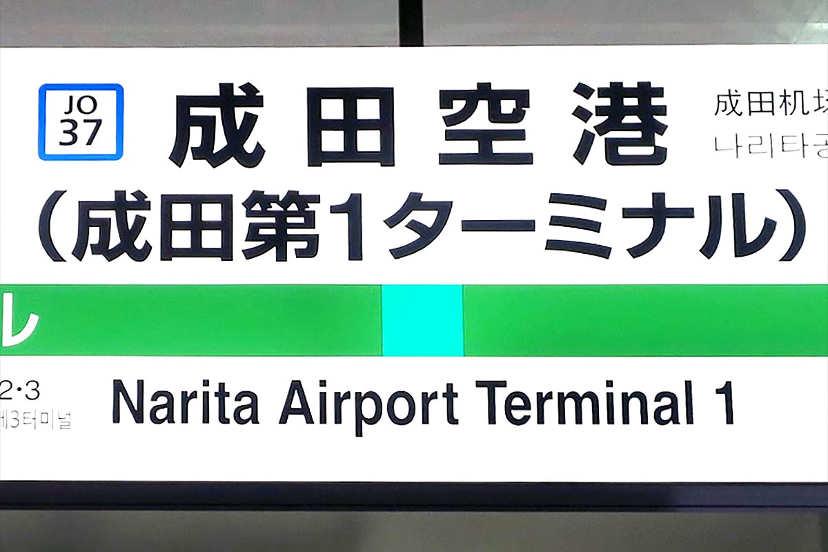 JR東日本の成田空港駅