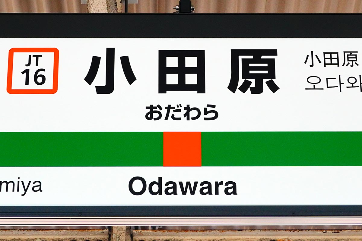 JR東日本の小田原駅