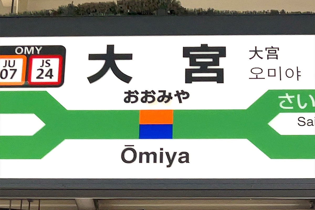JR東日本の大宮駅