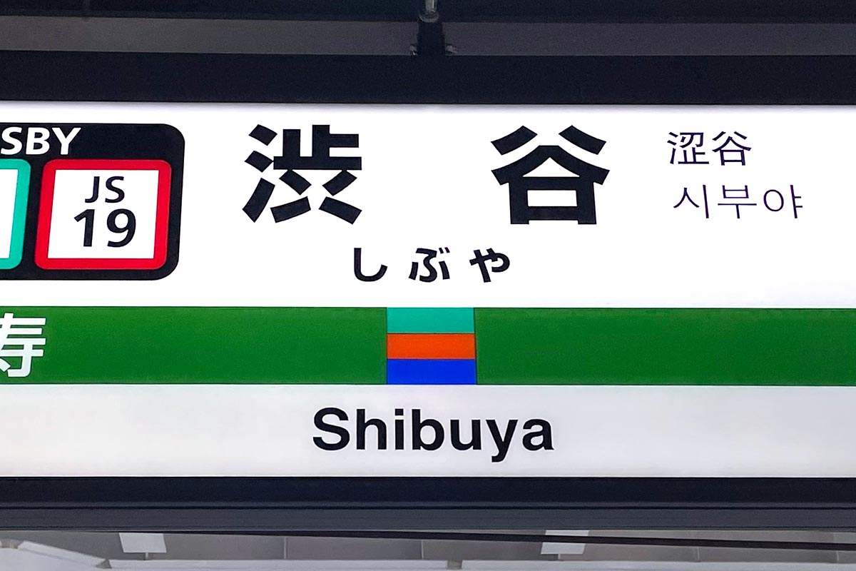 JR東日本の渋谷駅