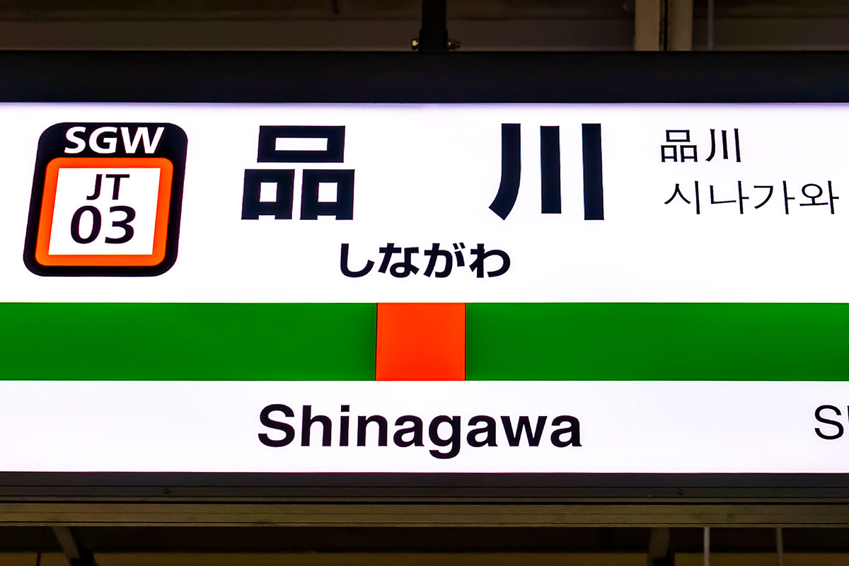 JR東日本の品川駅