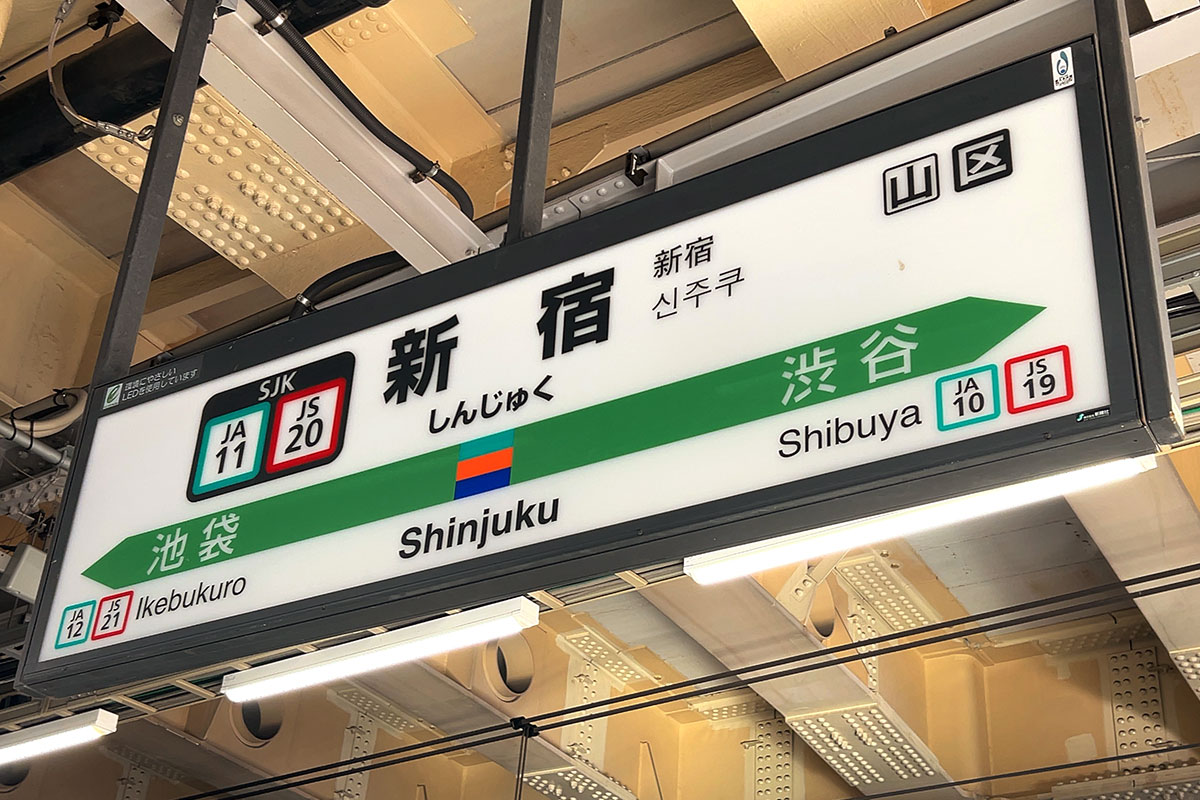 JR東日本の新宿駅