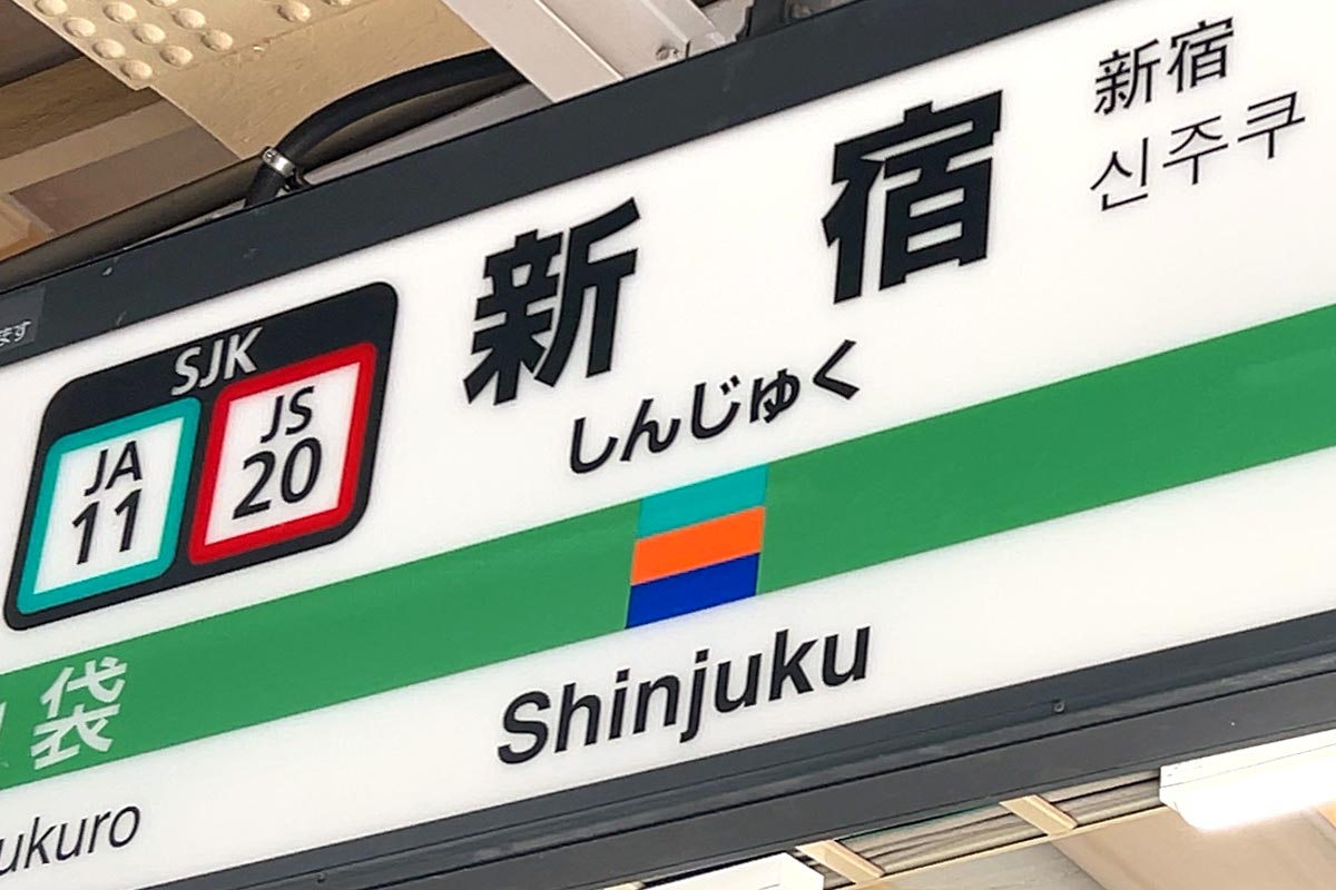 JR東日本の新宿駅
