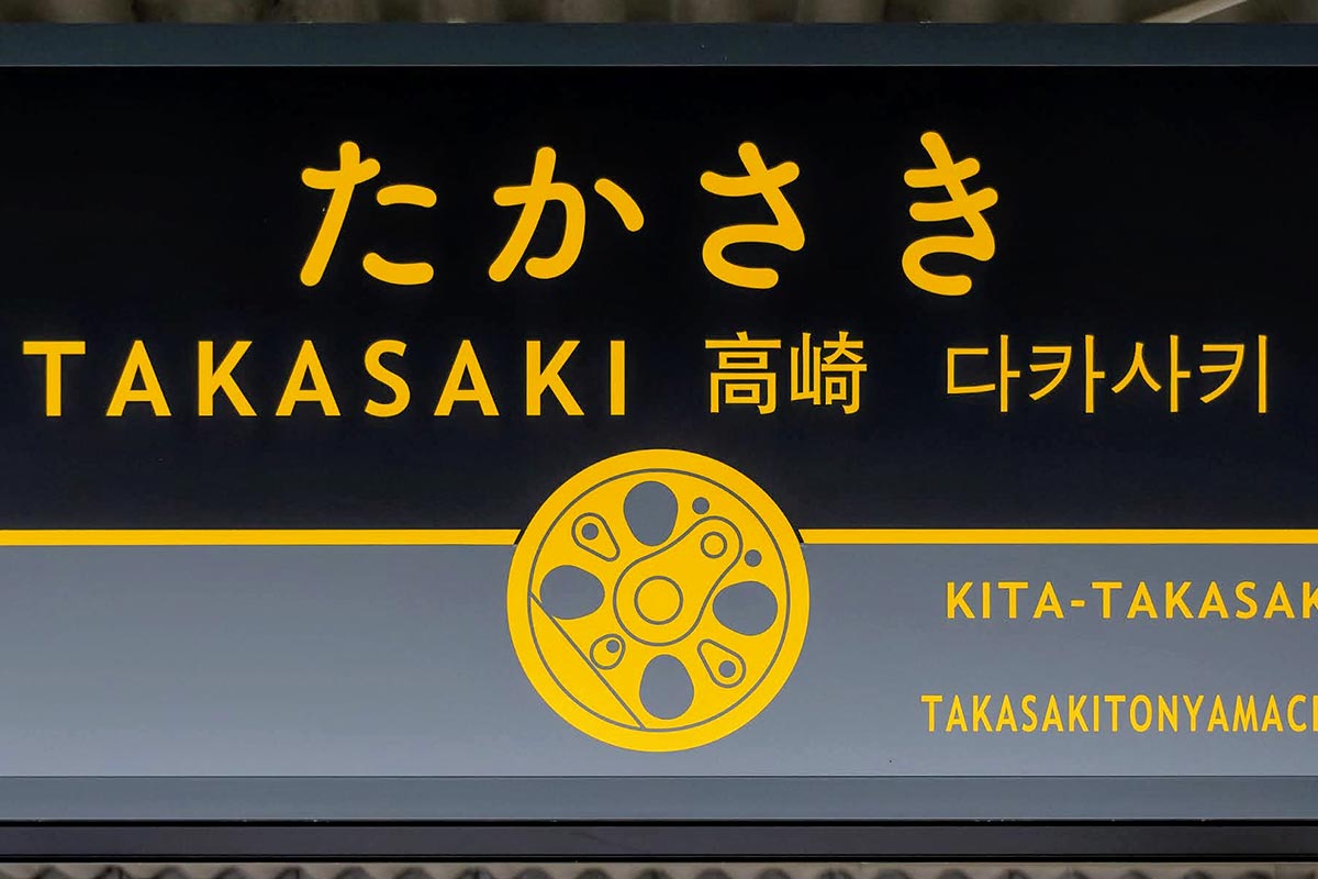 JR東日本の高崎駅