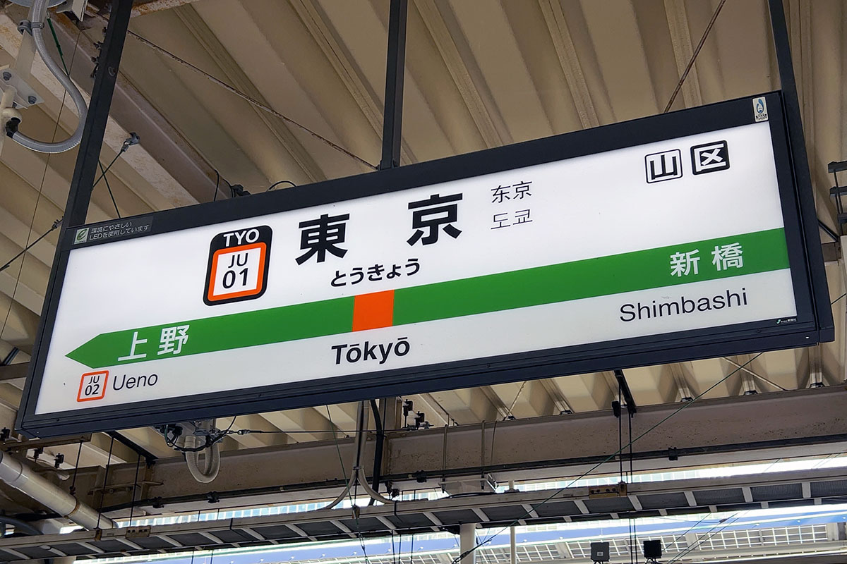 JR東日本の東京駅