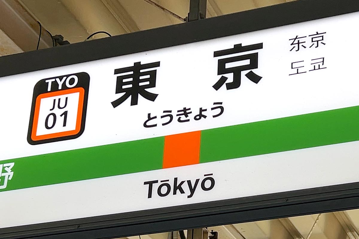 JR東日本の東京駅