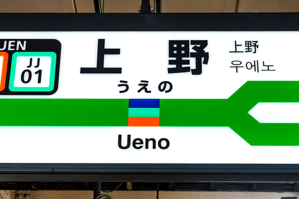 JR東日本の上野駅