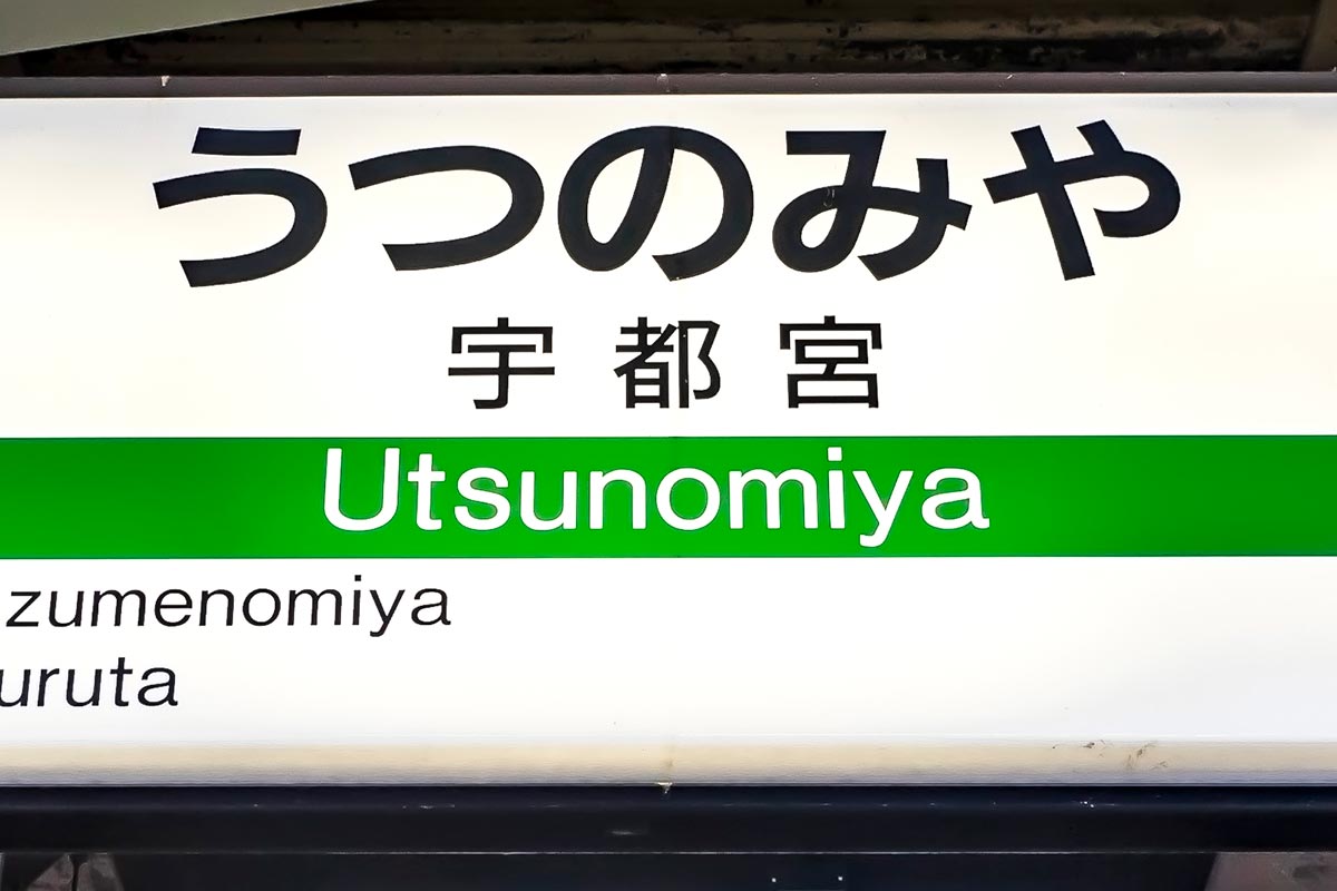 JR東日本の宇都宮駅