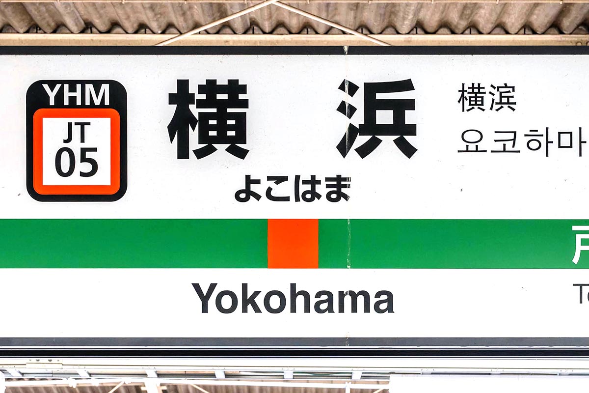 JR東日本の横浜駅