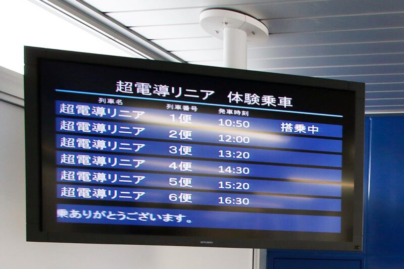 超電導リニア体験乗車の発車案内