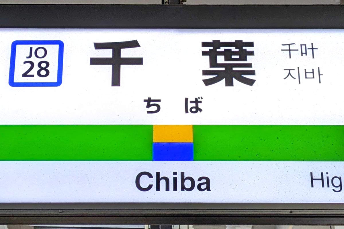 JR東日本の千葉駅