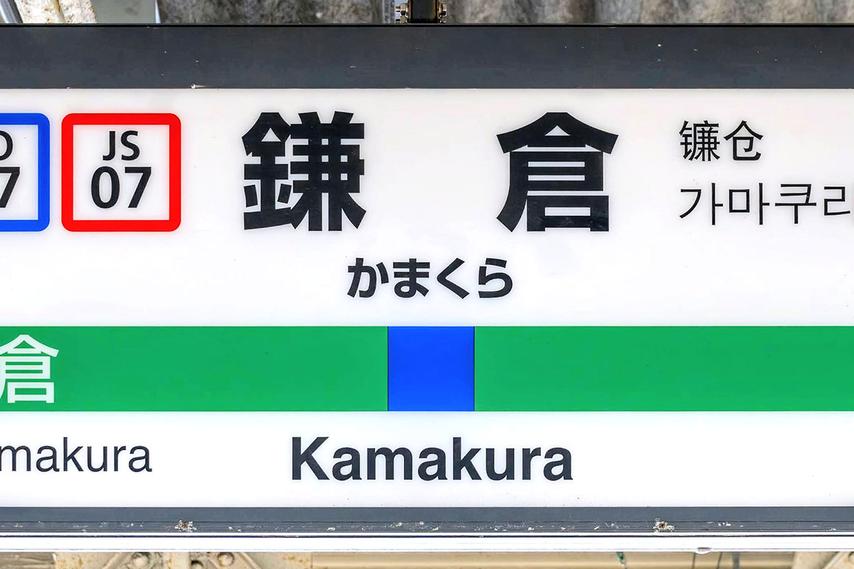 JR東日本の鎌倉駅