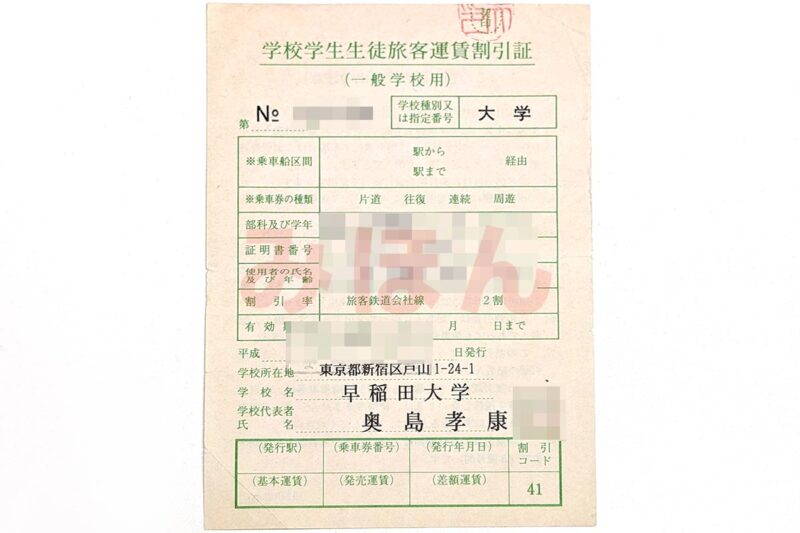 筆者が大学生時代に入手した学割証