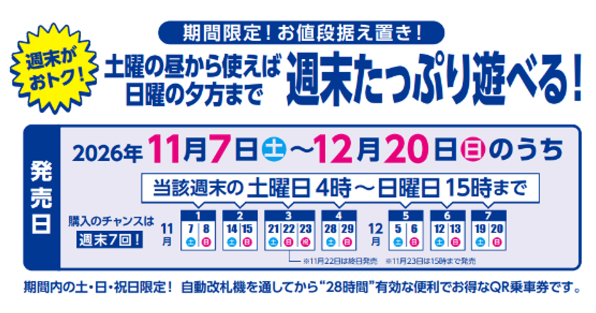 「土日祝限定東京メトロ28時間券（QR）」発売日（画像：東京メトロ）