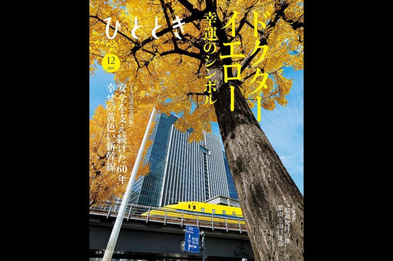 『ひととき』2025年12月号(画像:Amazon)