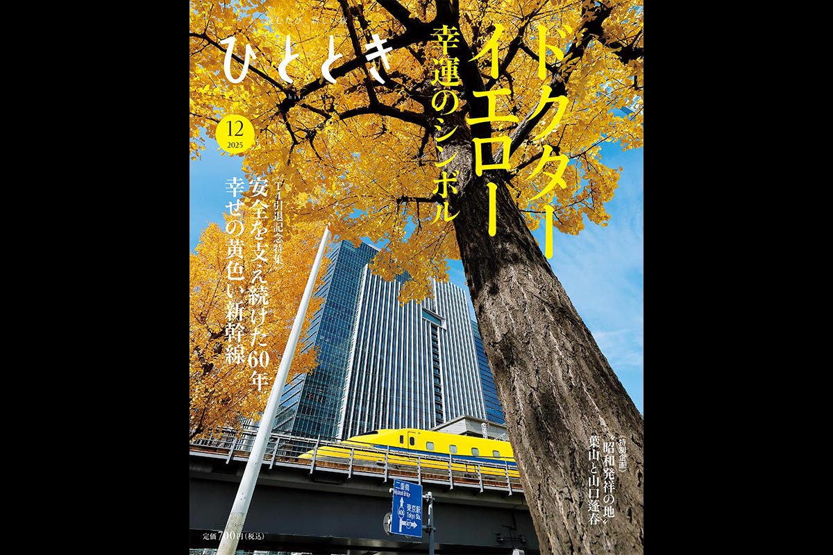 『ひととき』2025年12月号（画像：Amazon）